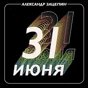 Я Всё Равно На Ней Женюсь (Feat. Яак Йоала)